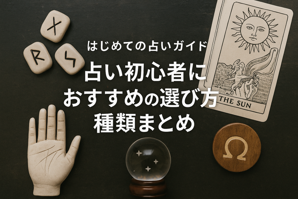 はじめての占いガイド|占い初心者におすすめの選び方と種類まとめ