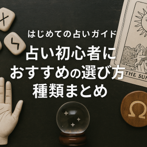 はじめての占いガイド｜占い初心者におすすめの選び方と種類まとめ