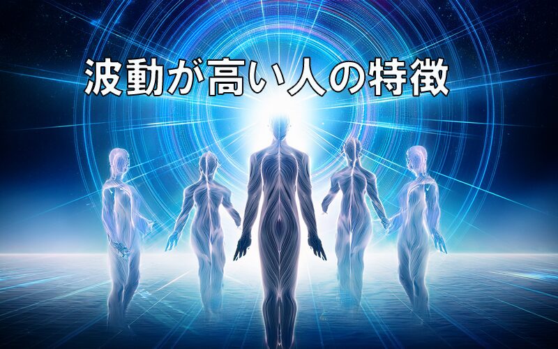 波動が高い人の特徴10選｜スピリチュアルに生きる人の共通点とは？