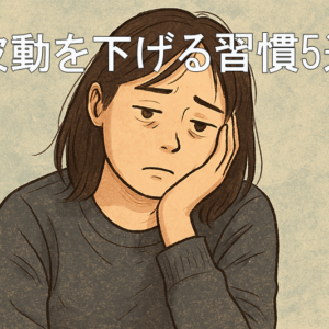 【要注意】波動を下げる習慣5選｜エネルギーを整えるために今すぐやめたい行動とは？