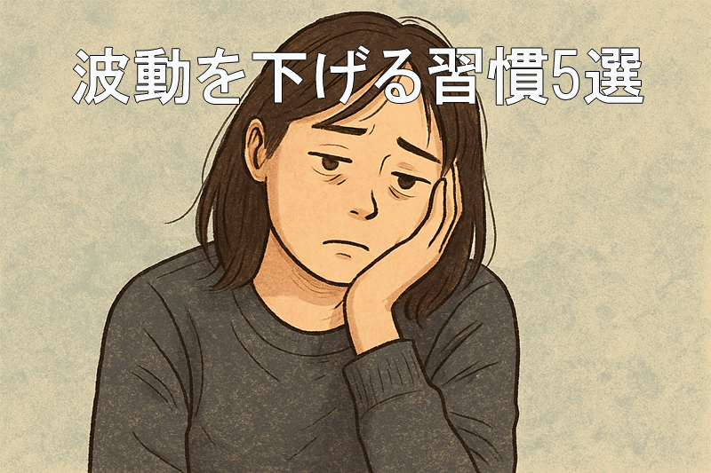 【要注意】波動を下げる習慣5選|エネルギーを整えるために今すぐやめたい行動とは?
