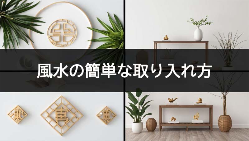 風水 簡単 取り入れ方
