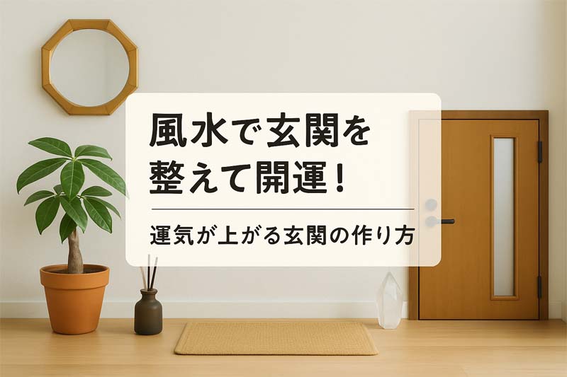 風水　玄関