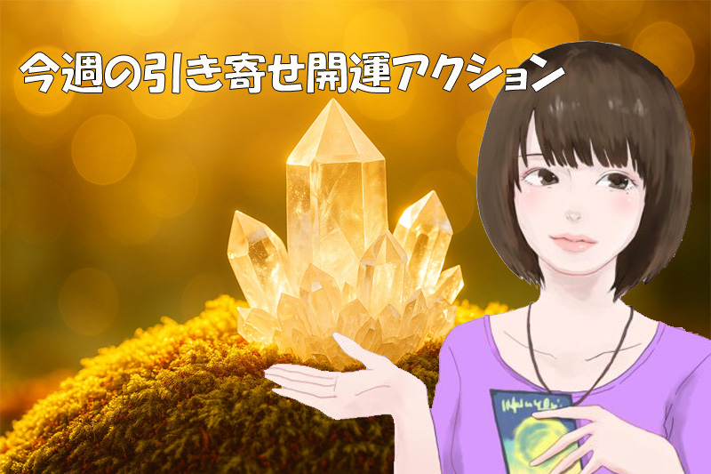 引き寄せ開運アクション